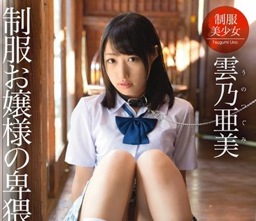 ABP-203 制服お嬢様の卑猥なる飼育 雲乃亜美